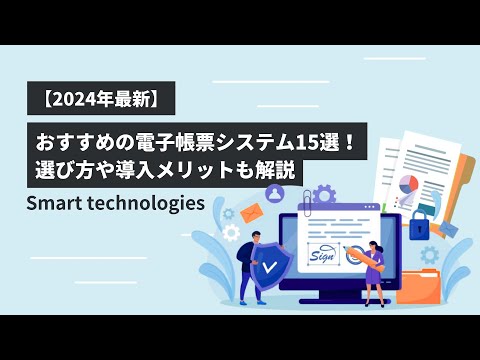 【2024年最新版】電子帳票システム比較おすすめ10選！選び方も紹介