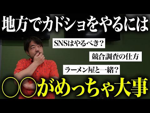 地方でカドショを始めるなら？秋葉原カドショ店長が質問に答えてみた。