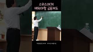 우리가 바꿔야할 금융제도 !