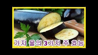 가지 물의 3가지 주 효능