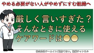 【新卒の短期離職対策】若手に言いすぎてしまったときに使えるケアワード