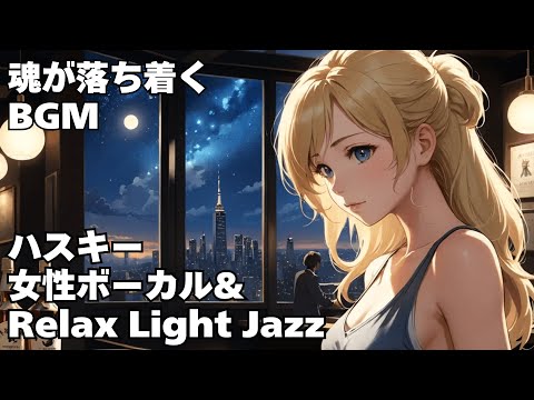 【ハスキー女性ボーカル & Relax Light Jazz 作業用 読書用 睡眠用 】HealingWoman  Chill / 洋楽/魂/心/感情/怒り/悲しみ/落ち着く/asmr/癒される/