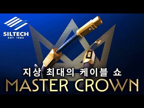 [신제품 출시] 하이엔드 케이블의 새로운 차원을 목격하다! '실텍 마스터 크라운 (Siltech Master Crown)'의 극적인 소리 체험! #loudspeaker #hifi