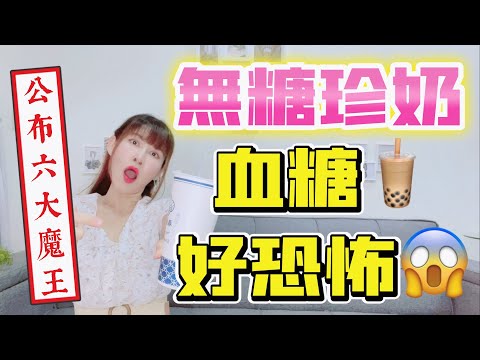 [Blood Sugar test] How much does sugar-free pearl milk tea raise blood sugar? Artistry