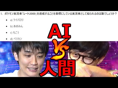 【人間 vs "最強のAI"】ポケモンクイズで戦ってみたら無茶苦茶された