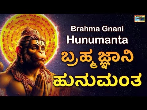 ಬ್ರಹ್ಮ ಜ್ಞಾನಿ ಹುನುಮಂತ | Brahma Gnani Hunumanta | Ramesha Chandra | B V Srinivas |@KrishnaMusicSM