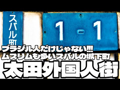 ブラジル人だけじゃない！ムスリムも多いスバルの城下町「太田外国人街」