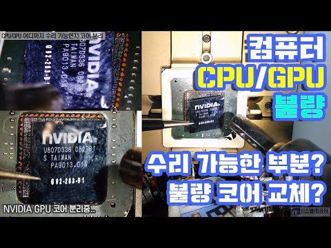 컴퓨터수리-CPU/GPU 불량 어디까지 수리 가능?  코어 분리까지( CPU repair GPU repair core removal)작업한 동영상-1080P