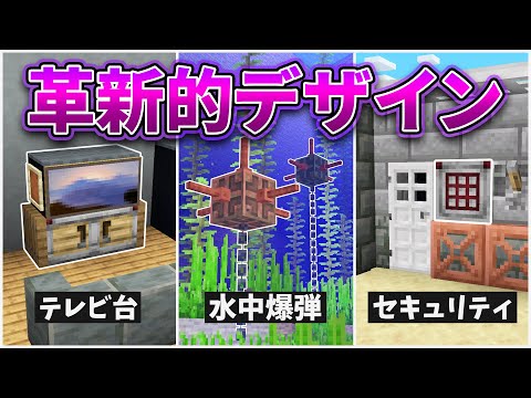 【マイクラ1.21】革新的な建築デザイン30選！【工場・セキュリティ・街灯・美術館・ロボット】