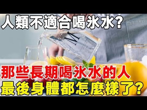 人類不適合喝氷水？ 那些長期喝氷水的人，最後身體都怎麼樣了？#科普頻道 #科普