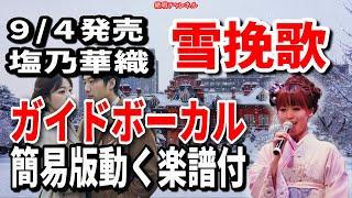 塩乃華織　雪挽歌0　ガイドボーカル簡易版（動く楽譜付き）