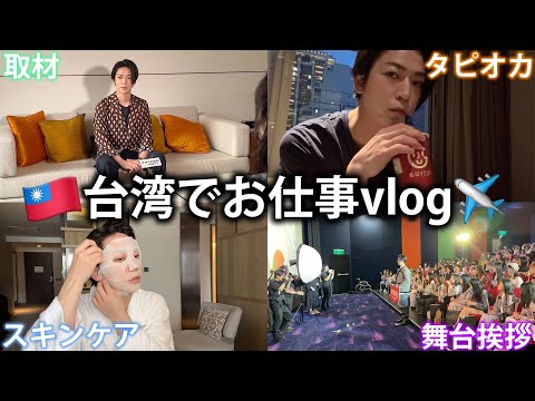 【大家好】台湾でお仕事vlog🇹🇼現地の取材を受けたり、タピオカを食べたり。映画の舞台挨拶をしたり。