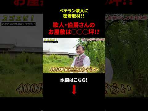 【歌人の1日密着】お仕事密着！「歌人・伯爵さんのお屋敷は〇〇坪！？」 #仕事 #歌人 #密着 #dip #ディップ #しごりあ #しごとリアル #shorts