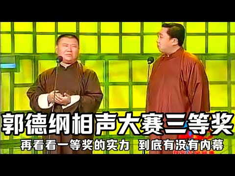 【绝版合集】郭德纲相声大赛获得第三名，为此骂了20年！来看看老郭和第一名的作品，究竟谁才应该拿第一？ 德云社相声大全 #郭德纲  #于谦  #助眠相声#郭德纲于谦#助眠#贾玲