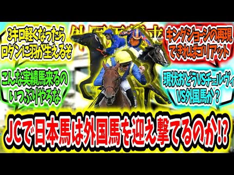 『ジャパンカップで日本馬は外国馬を迎え撃てるのか!?』に対するみんなの反応【競馬の反応集】