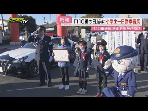 【あすは１１０番の日】小学生の“一日警察署長”が１１０番通報の適正利用を呼びかけ（静岡･富士宮市）