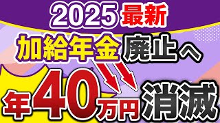 【2025最新】加給年金廃止⁉️年金制度改革に向けて議論が白熱【振替加算／繰下げ受給／在職老齢年金／特別支給の老齢厚生年金／岸田政権】