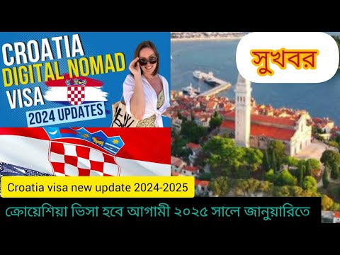 ক্রোয়েশিয়ার ভিসা কি বর্তমানে দিচ্ছে  visa new update 2025 ক্রোয়েশিয়া ভিসার নতুন খবর ২০২৫ Croatia