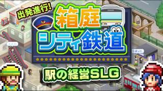 【カイロソフト公式】 箱庭シティ鉄道のご紹介