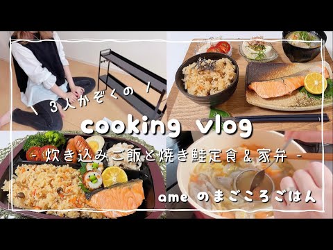 【料理vlog】歯科衛生士が作る炊き込みご飯と焼き鮭定食/おうちでお弁当【社会人vlog/キッチンプチ模様替え/アラサー/Japanesefood】