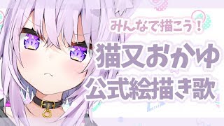 【Vtuber】猫又おかゆの絵描き歌【公式】