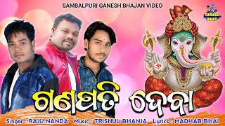 Ganpati Deva | Sambalpuri Ganesh Bhajan Video | Raju Nanda | Trishul Bhanja | New Sambalpuri Song