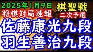 将棋対局速報▲佐藤康光九段ー△羽生善治九段 ヒューリック杯第96期棋聖戦二次予選[横歩取り△３三角型]「主催：産経新聞社、日本将棋連盟」