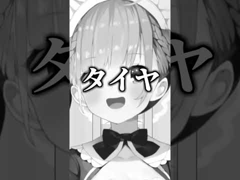 タイヤ味のあくあ【ホロライブ切り抜き/湊あくあ】#shorts