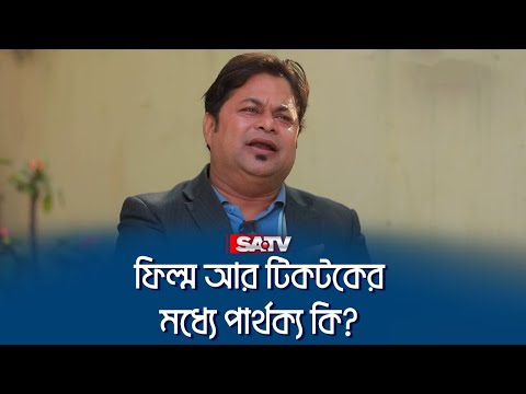 ফিল্ম আর টিকটকের মধ্যে পার্থক্য কি? | SATV Natok