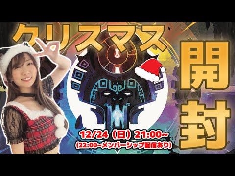 【クリスマスだよ】聖夜の大開封配信＆近況報告会！【全員集合】