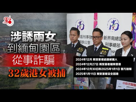 涉誘兩女到緬甸園區從事詐騙　32歲港女被捕