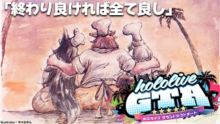 【 #holoGTA 】パン屋ファミリーの盛大な仲直り？最終回は、笑顔で。【大神ミオ視点】