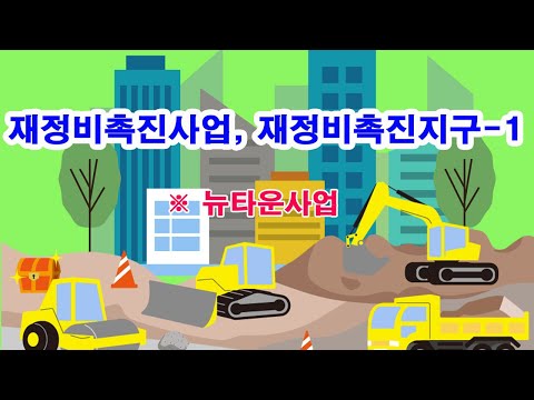 재정비촉진사업, 재정비촉진지구-1