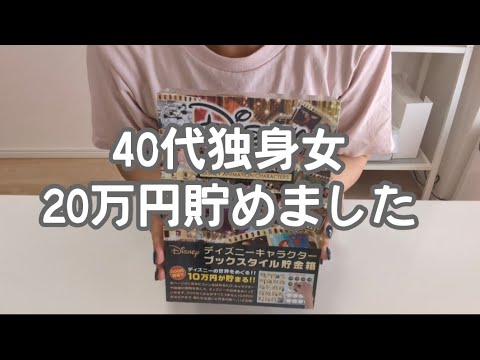 【Vlog】40代独身女20万円貯めました