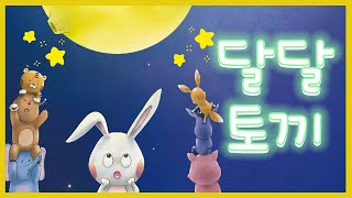 홍다통통 🌈/달달토끼-김고운 (지은이),기정현 (그림)/ 태교동화 / 책읽어주는엄마 / 동화책읽어주기 / 잠잘때듣는동화