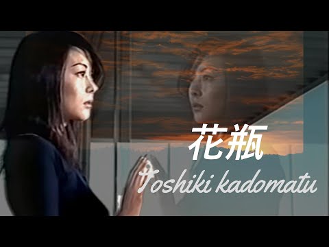 【MV】花瓶/角松敏生/Story by 中山美穂　あなたを失ってから...あなたの美しさに気付くなんて... 　オリジナルMusic Video