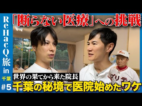 【石丸伸二vs秘境の院長】千葉の未来は明るい？医院が目指す「断らない医療」とは【プリティ長嶋】