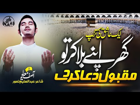 New Hajj Kalam 2022 | Ghar Apne Bola Kar To Maqbol Dua Kar De | Asif Muavia | Voice Artist | Nasheed