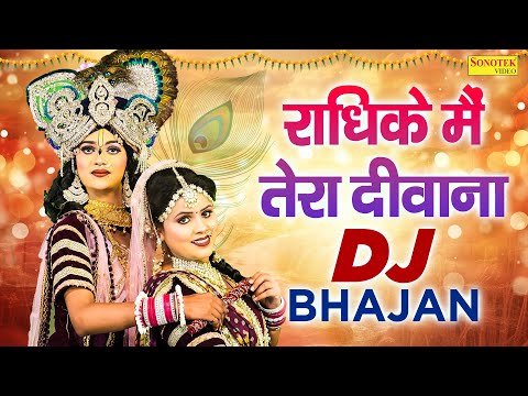 राधिके मैं तेरा दीवाना | Radhike Mein Tera Deewana | DJ Jhanki Bhajan | Radha Krishan Song, Sonotek