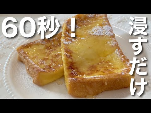 【レンジで激ウマ！】簡単時短ふわふわフレンチトースト