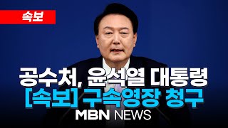 🔴[속보] 공수처, 윤석열 대통령 구속영장 청구...서울서부지법 심사 / 尹 "지나온 국정 돌아보는 중"...옥중 메시지 25.01.17 | MBN NEWS