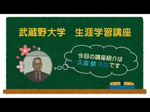 詩と哲学の間にー世界の文学を読む楽しみ（Ⅰ）―久富健先生【講義紹介映像】0407016