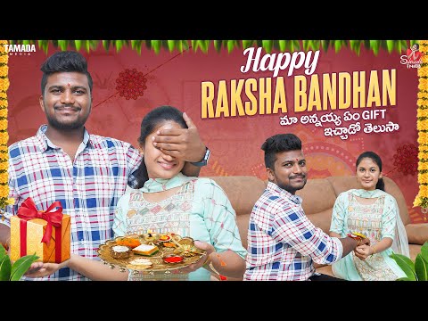 Happy Raksha Bandhan || Rakhi Pournami || మా అన్నయ్య ఎం gift ఇచ్చాడో తెలుసా || Sahrudafruity