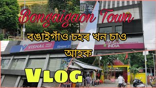 Bongaigaon Town Vlog / বঙাইগাঁও টাউন খন চাও আহক / #Ran's vlogs #02