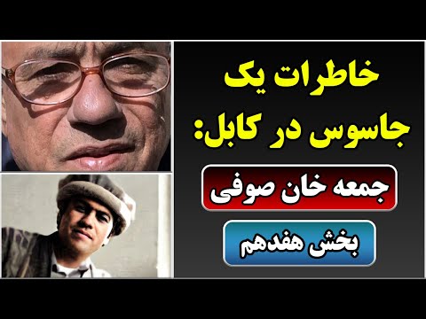 جمهوری پنجم | رزاق مامون | خاطرات یک جاسوس در کابل – جمعه خان صوفی | بخش هفدهم