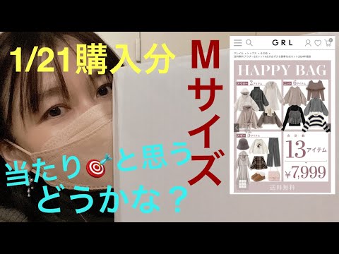 【2024福袋】GRL グレイル福袋開封動画　1月21日購入分　最新のグレイル福袋　当たりかな?