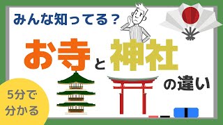 【知らなきゃ日本人失格！？】お寺と神社の違いとは？