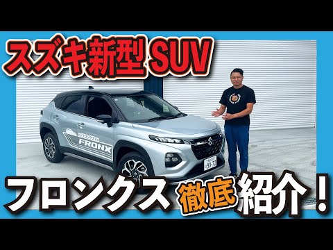 スズキ新型SUVフロンクスを現車を見ながら紹介！！