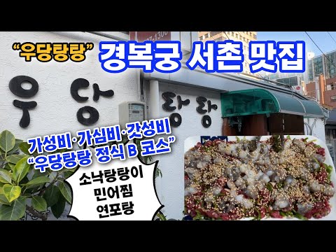 우당탕탕 경복궁 맛집(소낙탕탕이 민어찜 연포탕 코스메뉴 강추) Gyeongbokgung Korean Food Restaurant