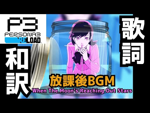 【P3R】When the Moon's Reaching Out Stars 歌詞和訳